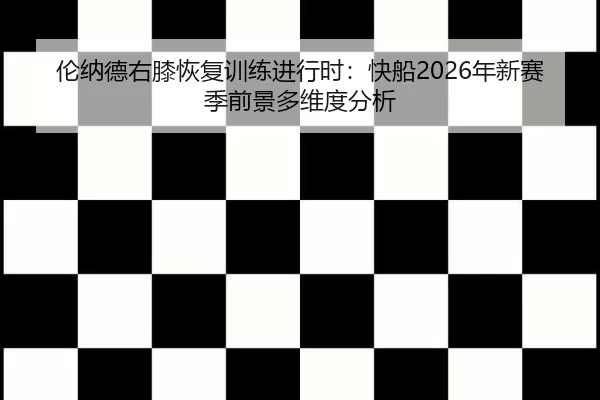 lun-na-de-you-xi-hui-fu-xun-lian-jin-xing-shi-kuai-chuan-nian-xin-sai-ji-qian-jing-duo-wei-du-fen-xi-2-513.jpg