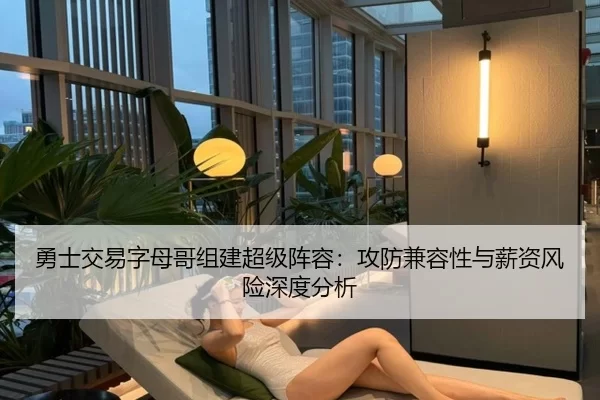 勇士交易字母哥组建超级阵容：攻防兼容性与薪资风险深度分析